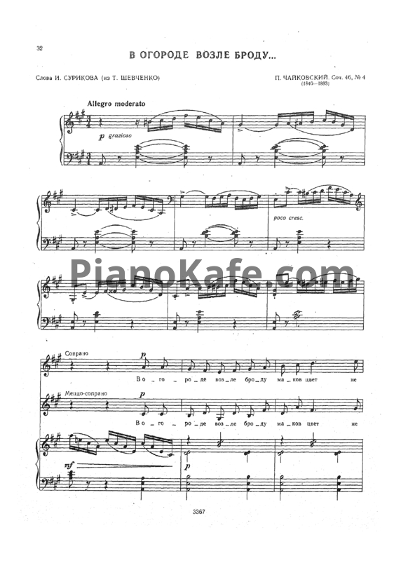 Ноты П. Чайковский - В огороде, возле броду (Op. 46, №4) - PianoKafe.com