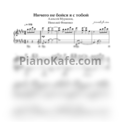 Ноты Алексей Мурашов, Николай Фоменко - Ничего не бойся, я с тобой (Piano cover)
