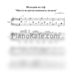 Ноты Евгений Геворгян - Мелодия из фильма "Место встречи изменить нельзя" (Am) - предпросмотр