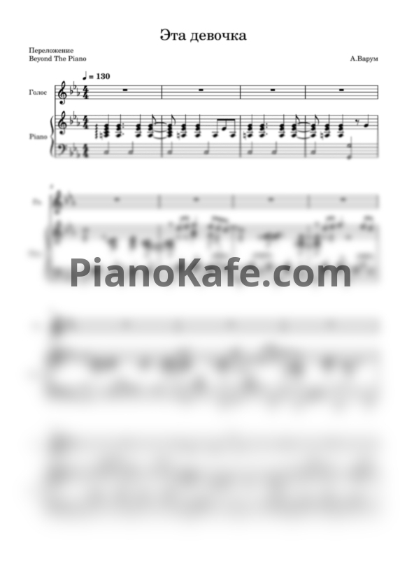 Ноты Анжелика Варум - Эта девочка (Beyond The Piano) - PianoKafe.com