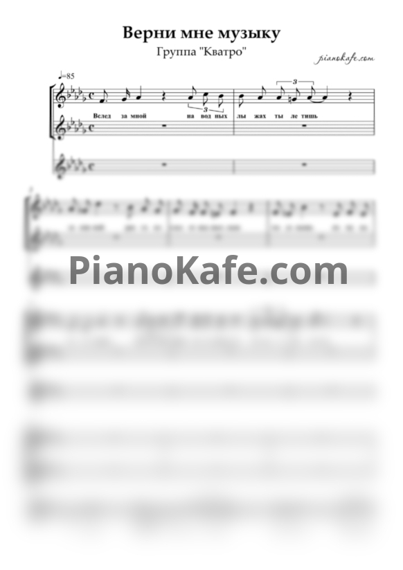 Ноты Кватро - Верни мне музыку (Хоровая партитура) - PianoKafe.com