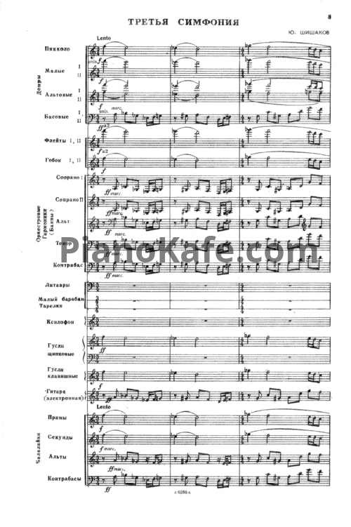Ноты Ю. Шишаков - Симфония №3 в четырёх частях для ОРНИ (Партитура) - PianoKafe.com