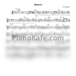 Ноты Олег Газманов - Дороги - предпросмотр