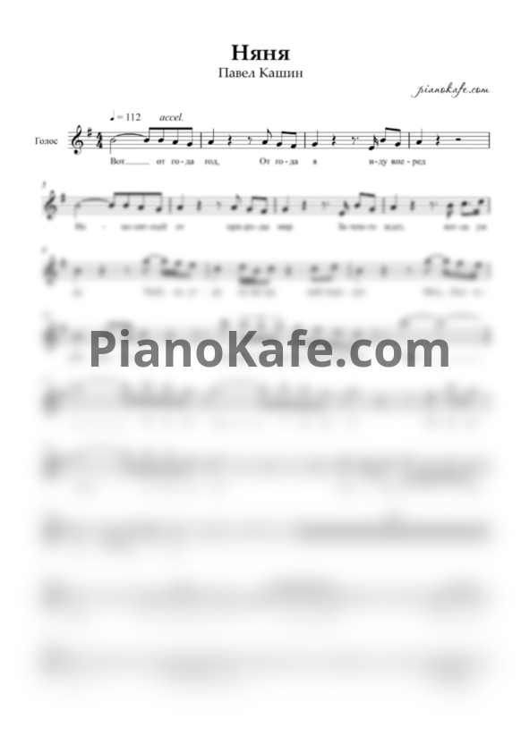 Ноты Павел Кашин - Няня (Вокальная партия) - PianoKafe.com