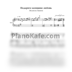 Ноты Людмила Зыкина - Подарите женщине любовь - предпросмотр