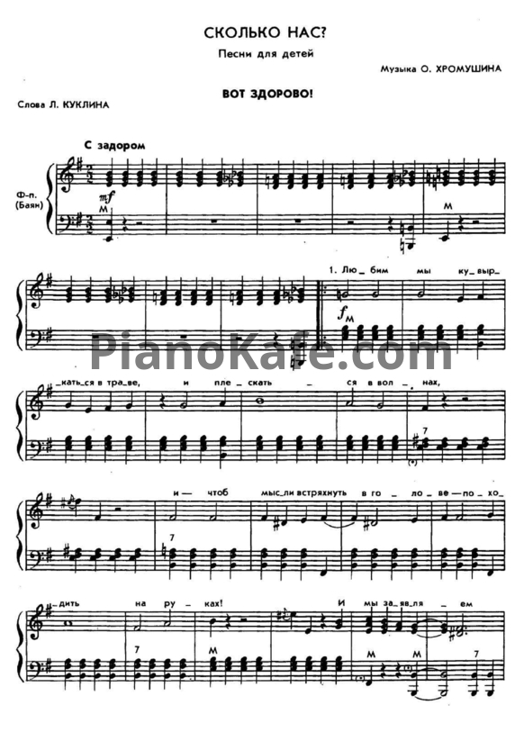 Ноты О. Хромушин - Вот здорово! (Песня для детей) - PianoKafe.com