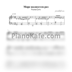 Ноты Родная речь - Море волнуется раз