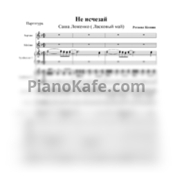 Ноты Саша Ложенко - Не исчезай (Партитура) - предпросмотр