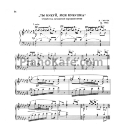 Ноты Л. Гарута - Ты кукуй, моя кукушка (Обработка латышской народной песни) - предпросмотр