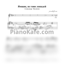 Ноты Александр Малинин - Ямщик, не гони лошадей - предпросмотр