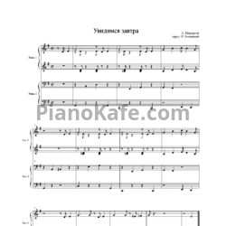 Ноты Н. Мордасов - Увидимся завтра (для игры в 4 руки) - предпросмотр