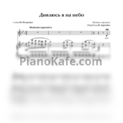 Ноты В. Заремба - Дивлюсь я на небо - предпросмотр