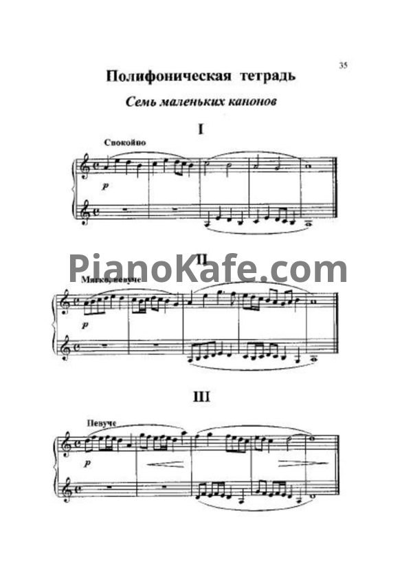 Ноты Семь маленьких кананов - PianoKafe.com