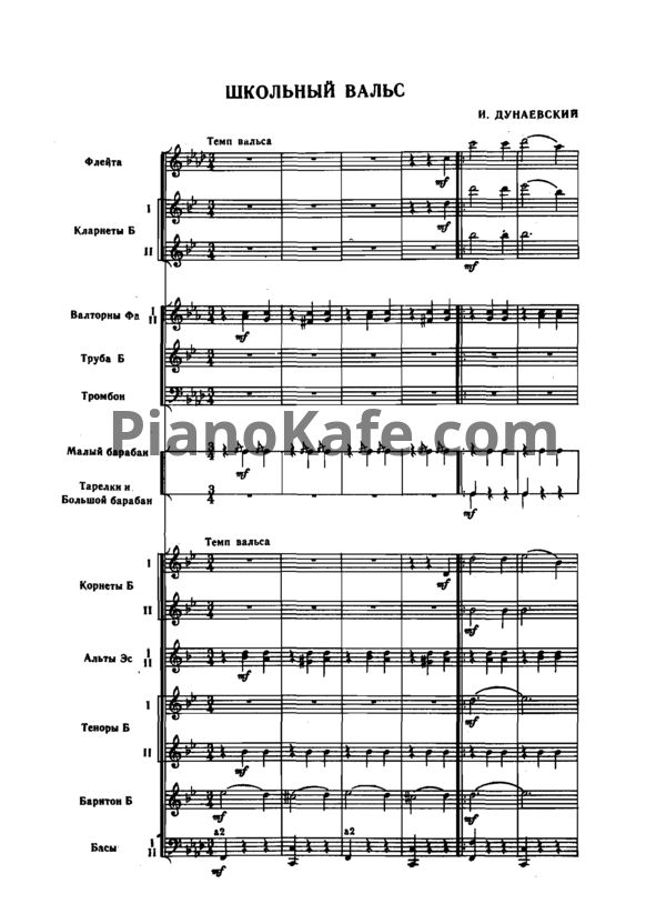 Ноты Исаак Дунаевский - Школьный вальс - PianoKafe.com