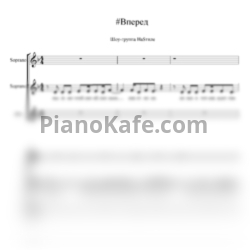Ноты Шоу-группа "НаSтиле" - #Вперед (Хоровая партитура)