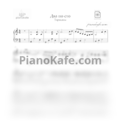 Ноты Тараканы! - Два по сто (Аранжировка) - предпросмотр