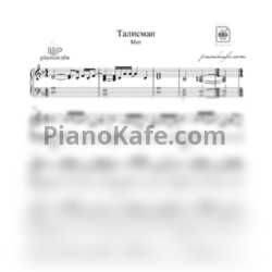 Ноты Мот - Талисман (Piano cover) - предпросмотр