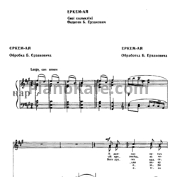 Ноты Б. Ерзакович - Еркемь-ай (Казахская народная песня)