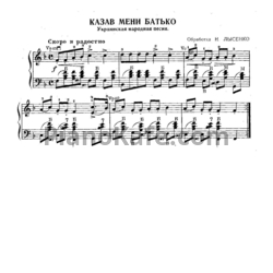 Ноты Н. Лысенко - Казав мени батько (Украинская народная песня) - предпросмотр