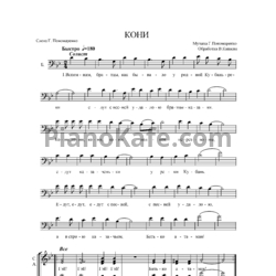 Ноты Г. Пономаренко - Кони (Обработка В. Капаева) - предпросмотр