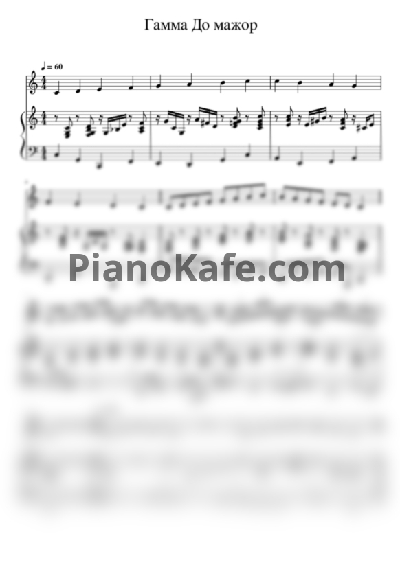 Ноты Гамма до-мажор под аккомпанемент фортепиано (Обработка) - PianoKafe.com
