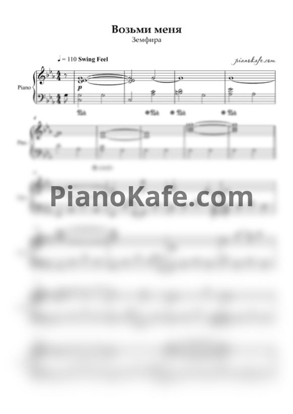 Ноты Земфира - Возьми меня (Аккомпанемент) - PianoKafe.com