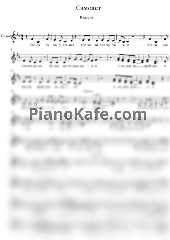 Ноты Валерия - Самолет (Вокальная партия) - PianoKafe.com