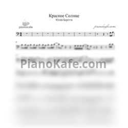Ноты Юлия Беретта - Красное cолнце (Вокальная партия) - предпросмотр
