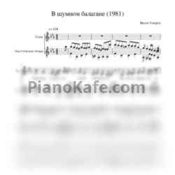 Ноты Вилли Токарев - В шумном балагане