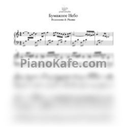 Ноты Алена Водонаева и Plazma - Бумажное небо - предпросмотр