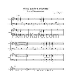 Ноты Егор и Опизденевшие - Жека уже в Гамбурге - предпросмотр