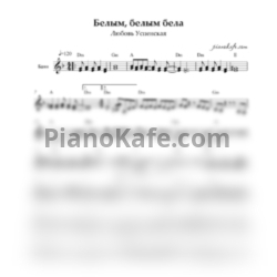 Ноты Любовь Успенская - Белым-бела - предпросмотр