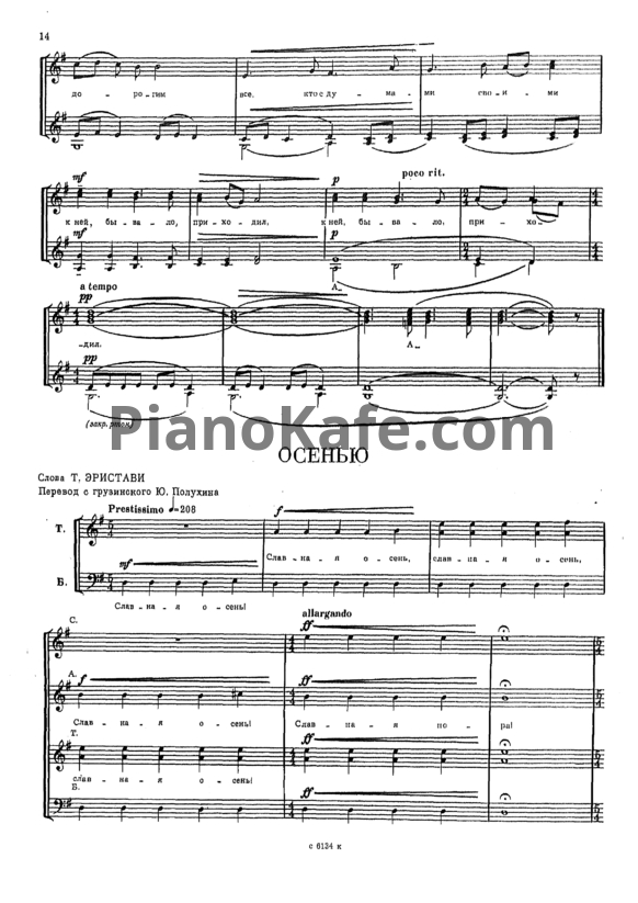 Ноты Мераб Парцхаладзе - Осень (сл. Т.Эристави) - PianoKafe.com