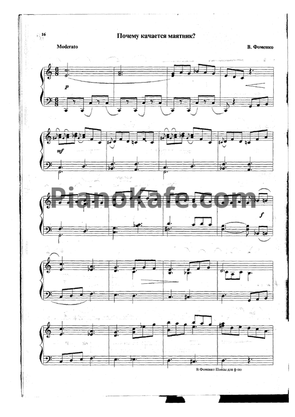 Ноты В. Фоменко - Почему качается маятник? - PianoKafe.com