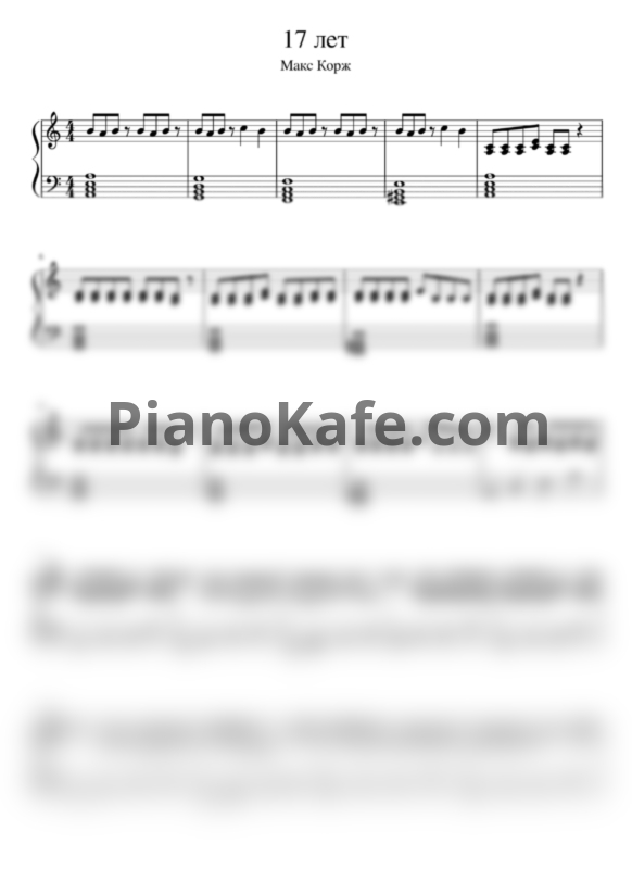 Ноты Макс Корж - 17 лет - PianoKafe.com