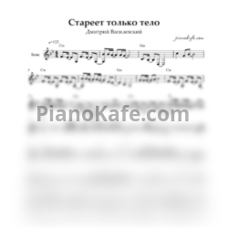 Ноты Дмитрий Василевский - Стареет только тело и никогда не стареет душа