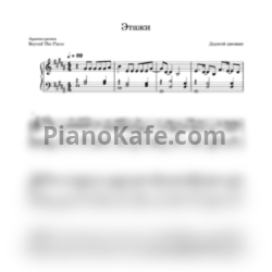 Ноты Дорогой дневник - Этажи