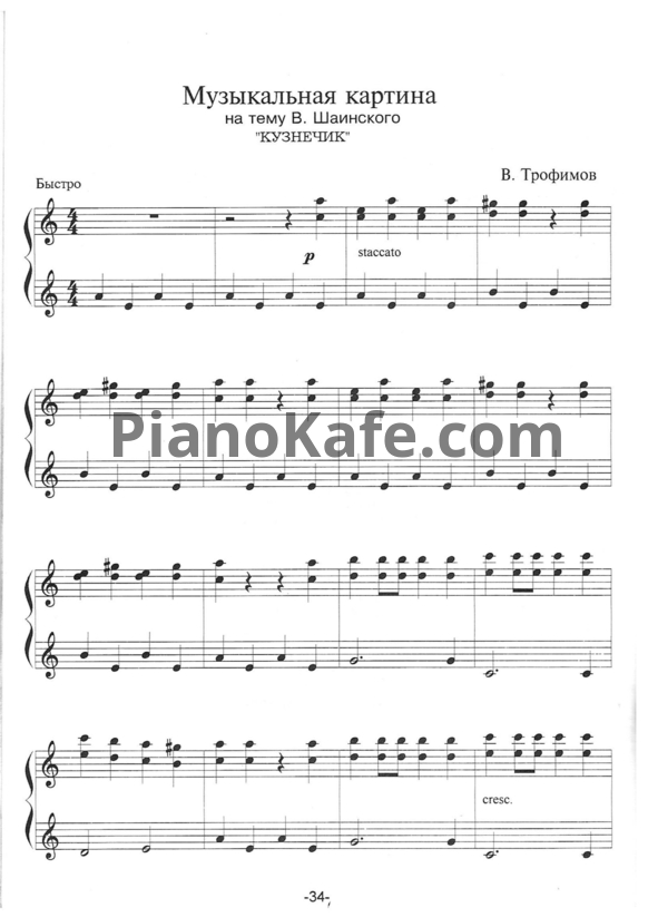 Ноты В. Трофимов - Музыкальная картина не тему В. Шаинского "Кузнечик" - PianoKafe.com