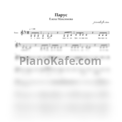 Ноты Елена Максимова - Парус (Вокальная партия)