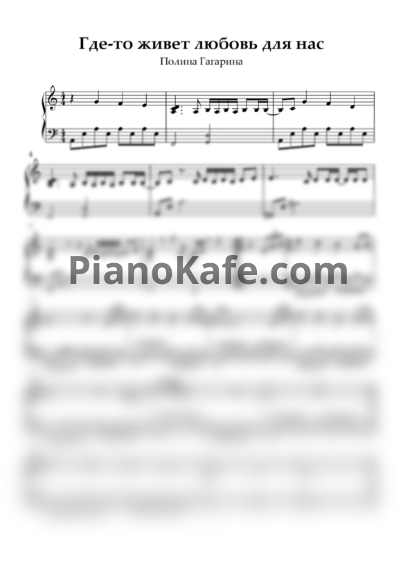 Ноты Полина Гагарина - Где-то живет любовь для нас - PianoKafe.com