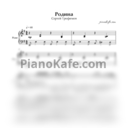 Ноты Сергей Трофимов - Родина (Piano cover) - предпросмотр