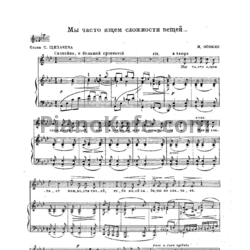 Ноты М. Осокин - Мы часто ищем сложности вещей - предпросмотр