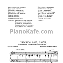 Ноты Эдуард Колмановский - Спасибо вам, люди! - предпросмотр