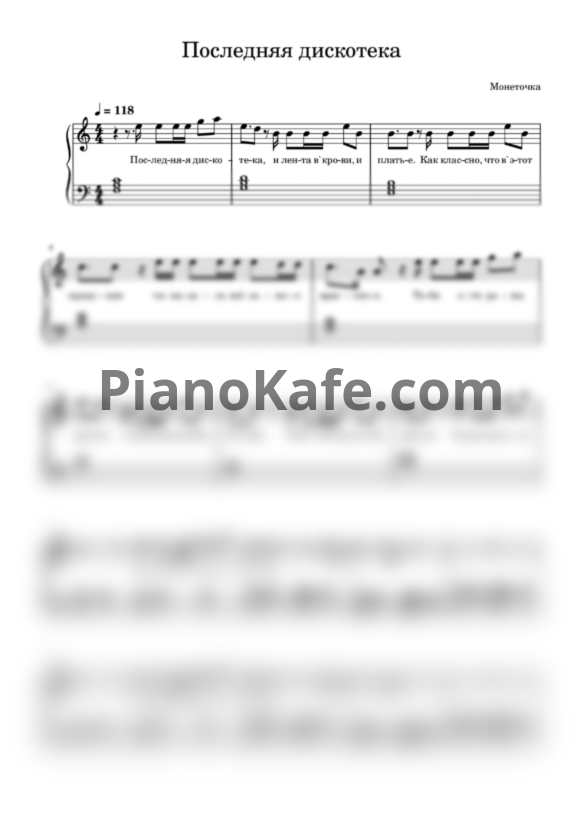 Ноты Монеточка - Последняя дискотека - PianoKafe.com