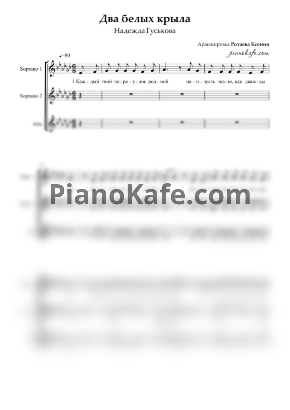 Ноты Надежда Гуськова - Два белых крыла (Хоровая партитура) - PianoKafe.com