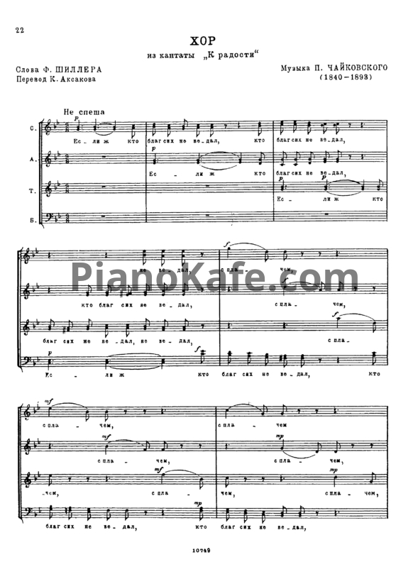 Ноты П. Чайковский - Хор - PianoKafe.com