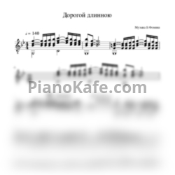 Ноты Борис Фомин - Дорогой длинною (гитара) - предпросмотр