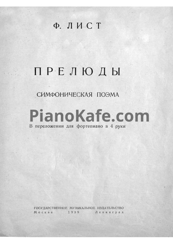 Ноты Ференц Лист - Прелюды (Симфоническая поэма для фортепиано в 4 руки) - PianoKafe.com