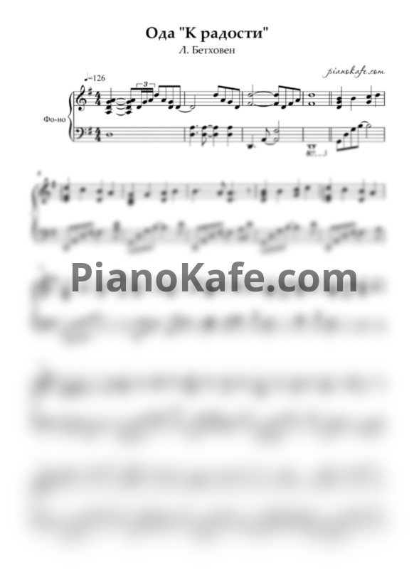 Ноты Л. В. Бетховен - Ода "К радости" (Медленная версия) - PianoKafe.com