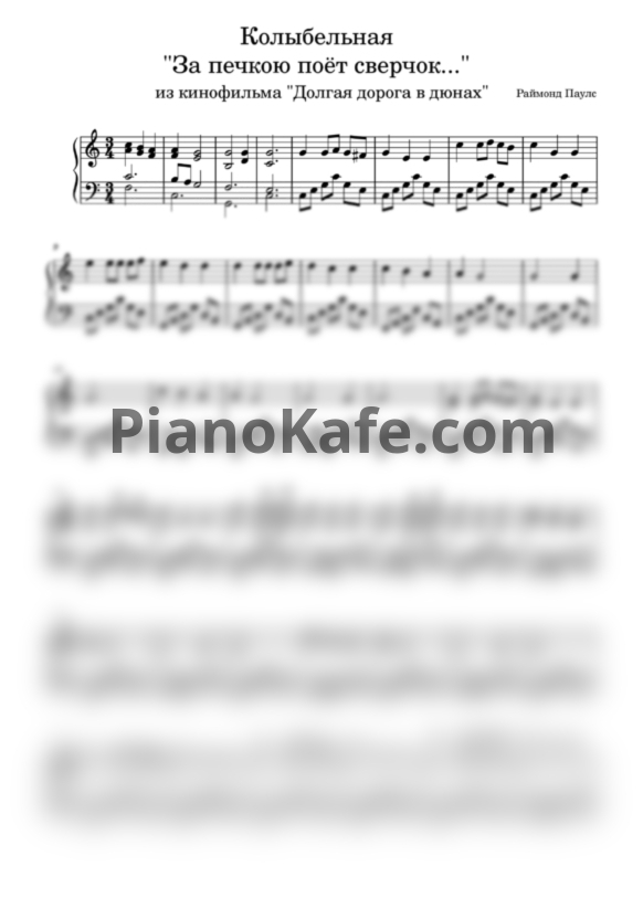 Ноты Раймонд Паулс - Колыбельная "За печкою поёт сверчок" - PianoKafe.com